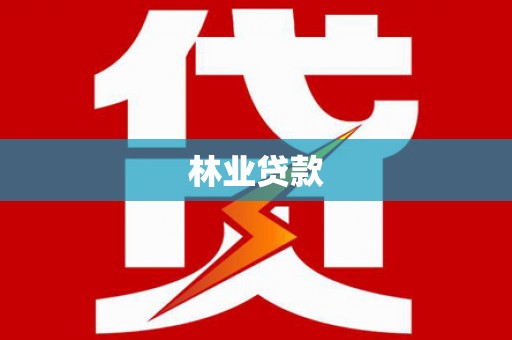 郸城林业贷款