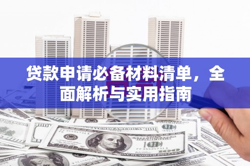 郸城贷款申请必备材料清单，全面解析与实用指南