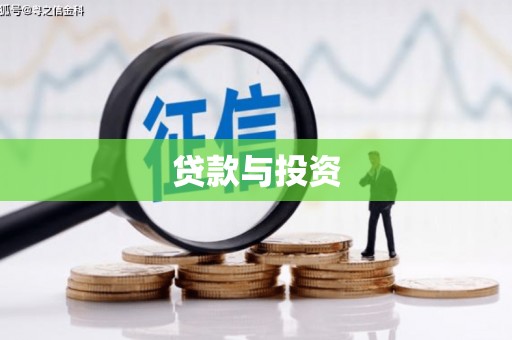 郸城贷款与投资