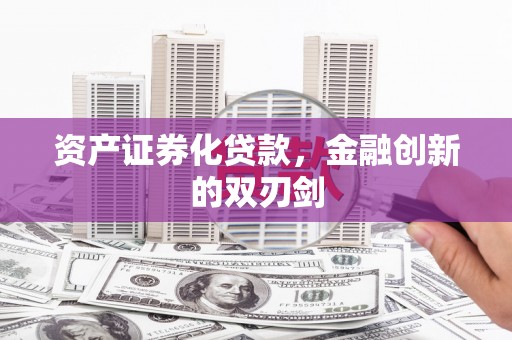 郸城资产证券化贷款，金融创新的双刃剑