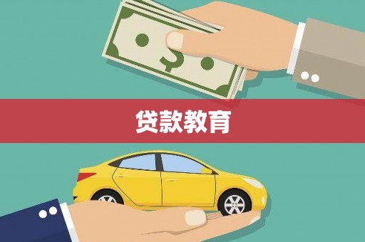 郸城贷款教育