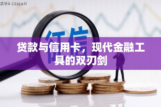 郸城贷款与信用卡，现代金融工具的双刃剑