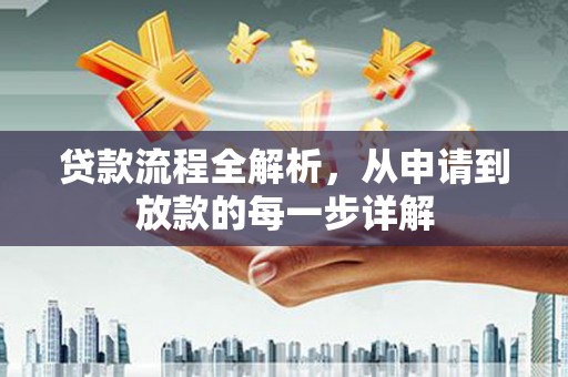 郸城贷款流程全解析，从申请到放款的每一步详解