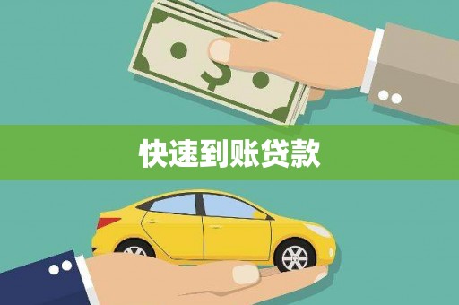 郸城快速到账贷款
