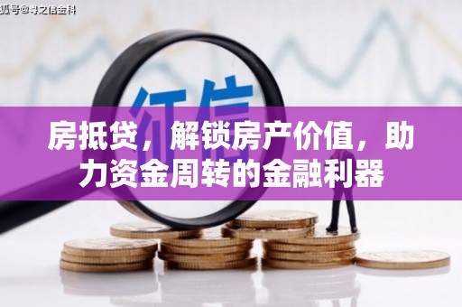 郸城房抵贷，解锁房产价值，助力资金周转的金融利器
