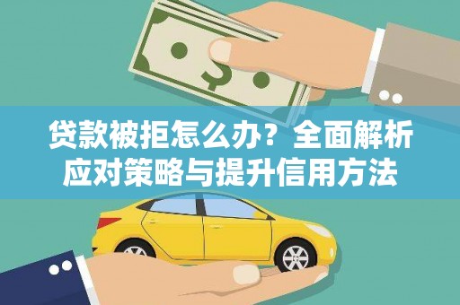 郸城贷款被拒怎么办？全面解析应对策略与提升信用方法