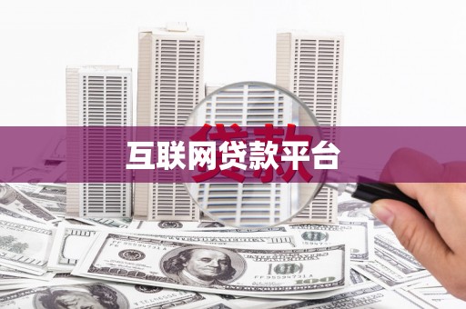 郸城互联网贷款平台
