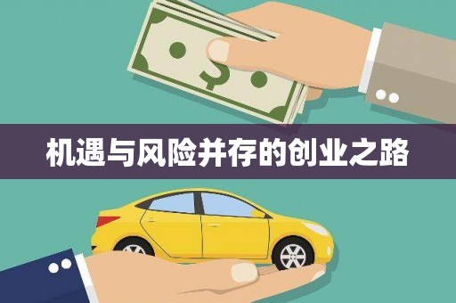 郸城机遇与风险并存的创业之路