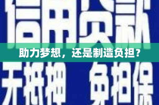 郸城助力梦想，还是制造负担？