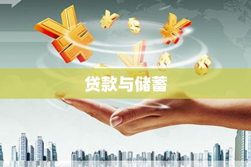 郸城贷款与储蓄