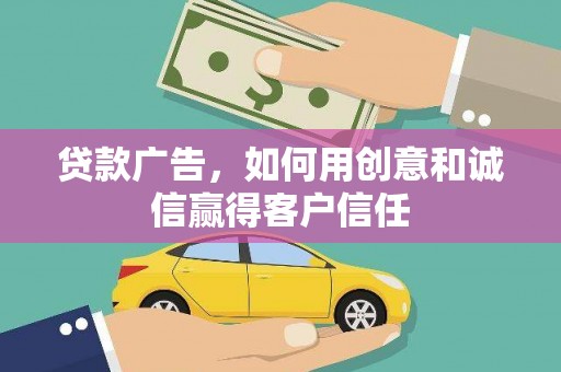 郸城贷款广告，如何用创意和诚信赢得客户信任