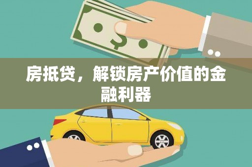 郸城房抵贷，解锁房产价值的金融利器