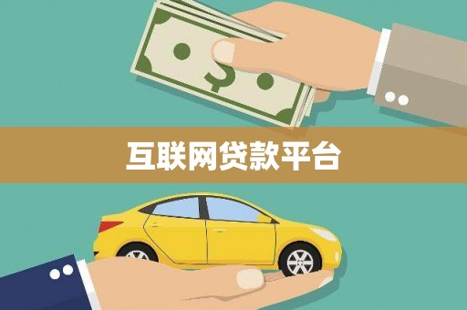 郸城互联网贷款平台
