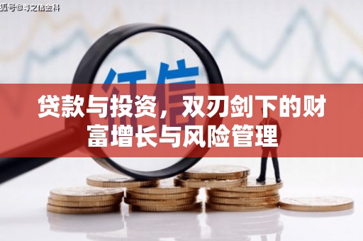 郸城贷款与投资，双刃剑下的财富增长与风险管理