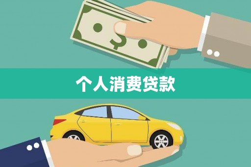 郸城个人消费贷款