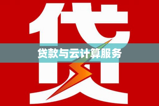 郸城贷款与云计算服务
