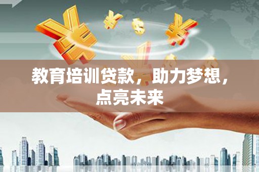 郸城教育培训贷款，助力梦想，点亮未来