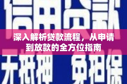 郸城深入解析贷款流程，从申请到放款的全方位指南