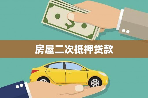 郸城房屋二次抵押贷款