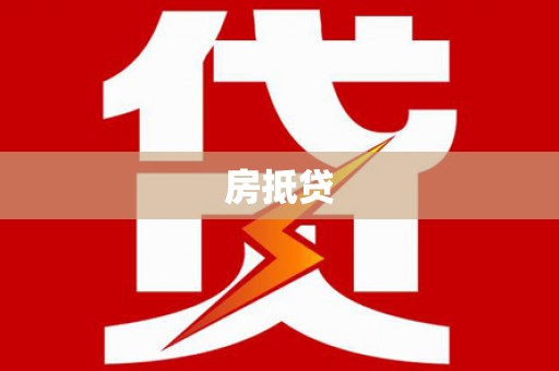 郸城房抵贷