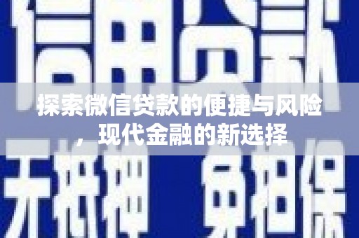 郸城探索微信贷款的便捷与风险，现代金融的新选择