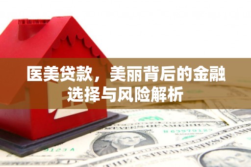 郸城医美贷款，美丽背后的金融选择与风险解析