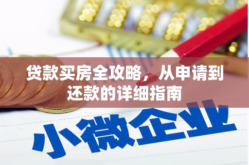 郸城贷款买房全攻略，从申请到还款的详细指南