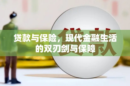 郸城贷款与保险，现代金融生活的双刃剑与保障