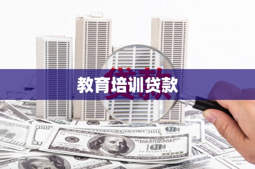 郸城教育培训贷款