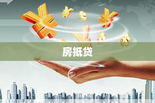 郸城房抵贷