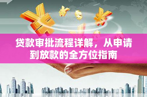 郸城贷款审批流程详解，从申请到放款的全方位指南