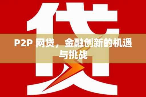 郸城P2P 网贷，金融创新的机遇与挑战