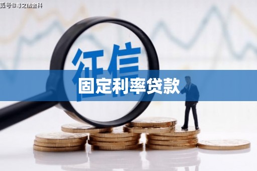 郸城固定利率贷款