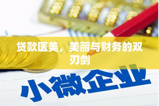 郸城贷款医美，美丽与财务的双刃剑