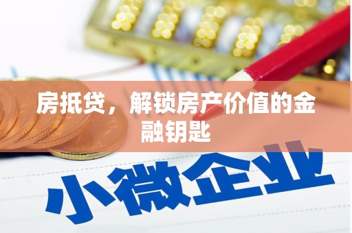 郸城房抵贷，解锁房产价值的金融钥匙