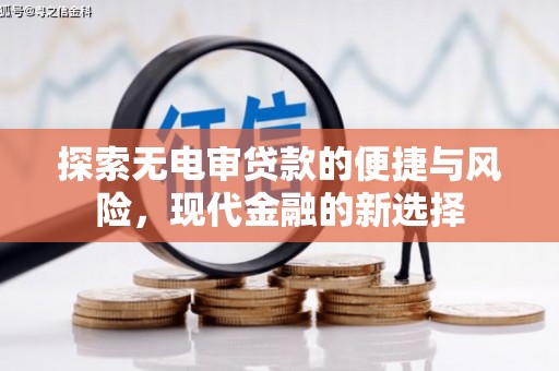 郸城探索无电审贷款的便捷与风险，现代金融的新选择