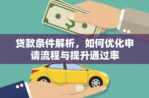 郸城贷款条件解析，如何优化申请流程与提升通过率