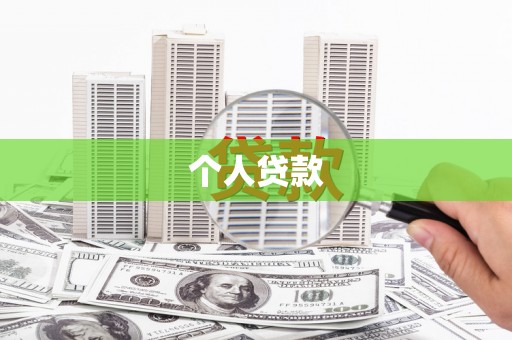 郸城个人贷款