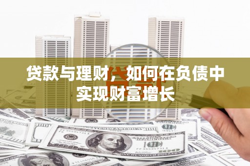 郸城贷款与理财，如何在负债中实现财富增长