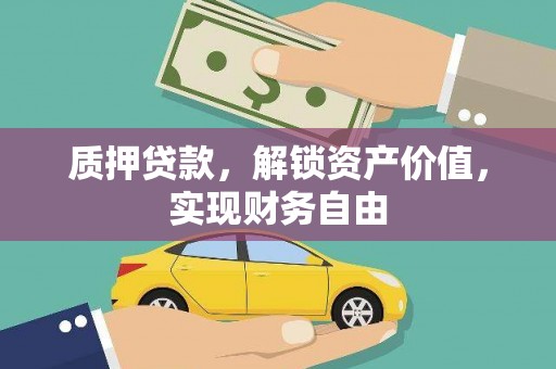 郸城质押贷款，解锁资产价值，实现财务自由