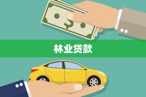 郸城林业贷款