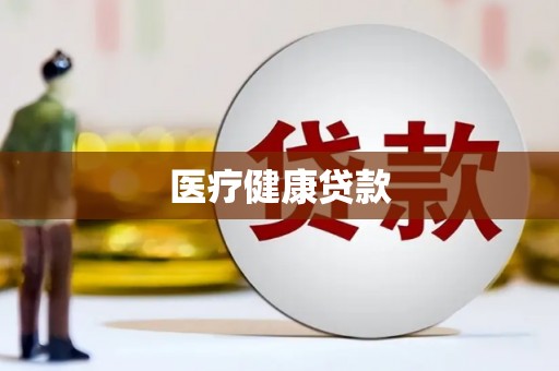 郸城医疗健康贷款