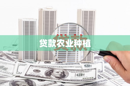 郸城贷款农业种植