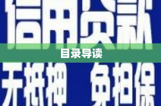郸城目录导读