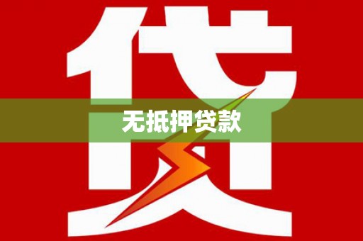 郸城无抵押贷款