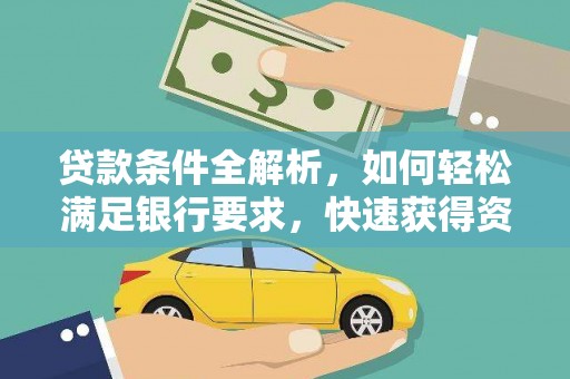 郸城贷款条件全解析，如何轻松满足银行要求，快速获得资金支持