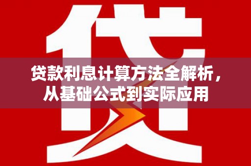 郸城贷款利息计算方法全解析，从基础公式到实际应用