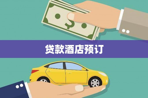 郸城贷款酒店预订