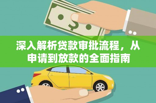 郸城深入解析贷款审批流程，从申请到放款的全面指南