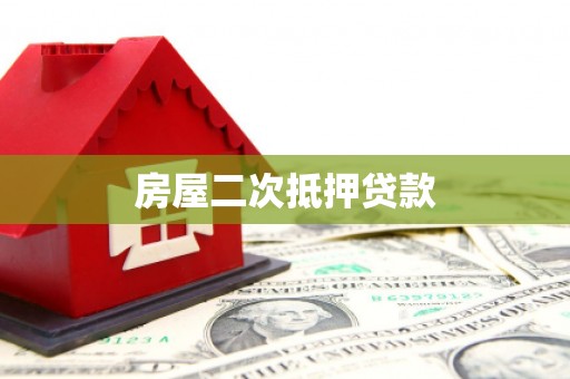 郸城房屋二次抵押贷款